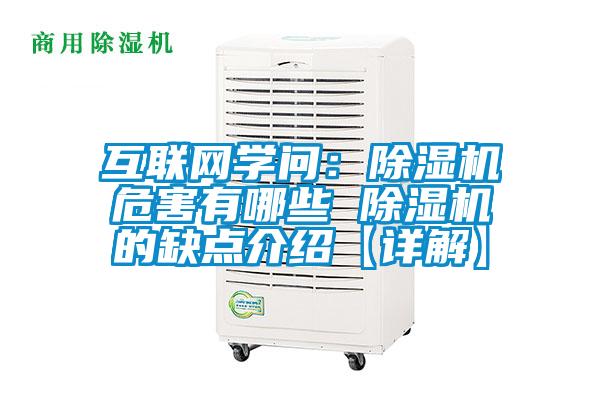 互联网学问：除湿机危害有哪些 除湿机的缺点介绍【详解】