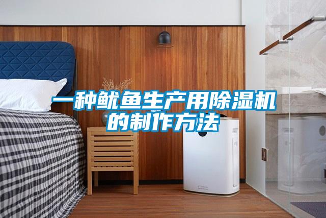 一种鱿鱼生产用除湿机的制作方法