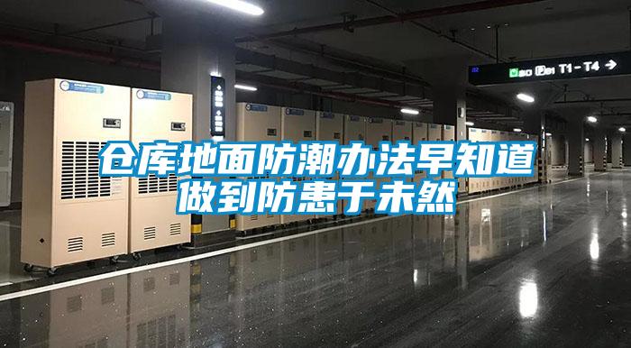 仓库地面防潮办法早知道做到防患于未然