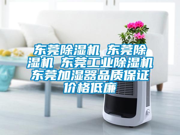 东莞除湿机☆东莞除湿机☆东莞工业除湿机☆东莞加湿器品质保证价格低廉