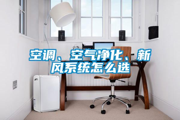 空调、空气净化、新风系统怎么选