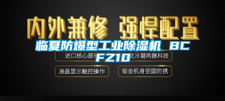 临夏防爆型工业除湿机 BCFZ10