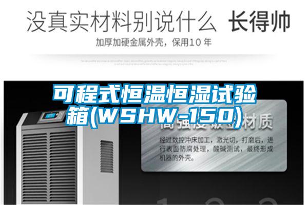 可程式恒温恒湿试验箱(WSHW-150)