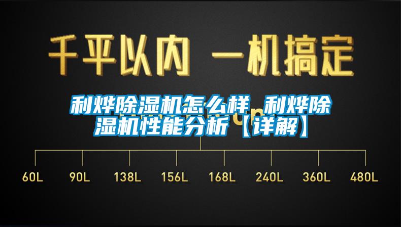 利烨除湿机怎么样 利烨除湿机性能分析【详解】