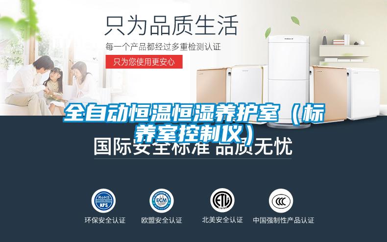 全自动恒温恒湿养护室（标养室控制仪）