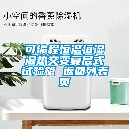 可编程恒温恒湿湿热交变复层式试验箱 返回列表页