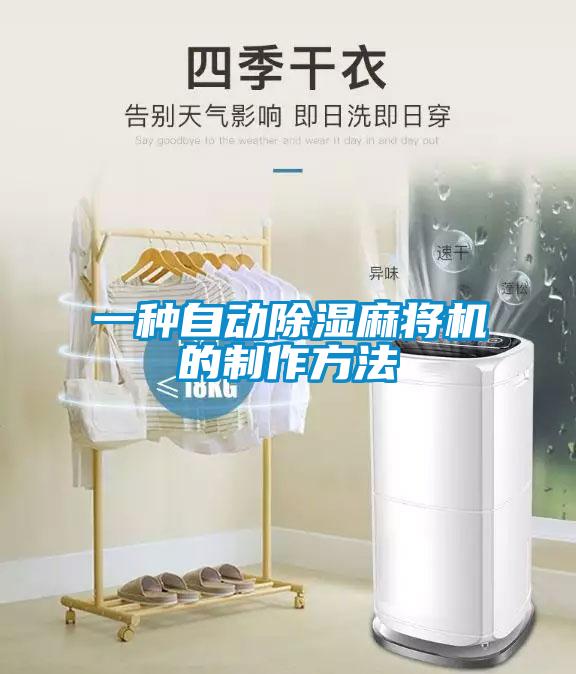 一种自动除湿麻将机的制作方法