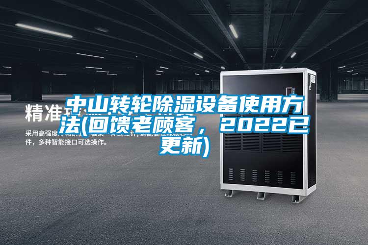 中山转轮除湿设备使用方法(回馈老顾客，2022已更新)
