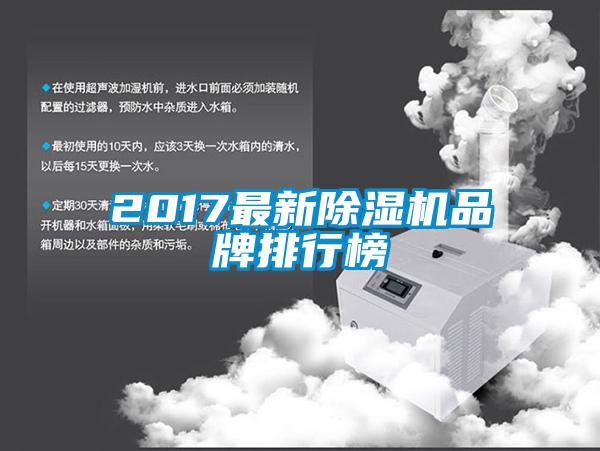 2017最新除湿机品牌排行榜