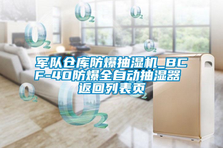 军队仓库防爆抽湿机_BCF-40防爆全自动抽湿器 返回列表页