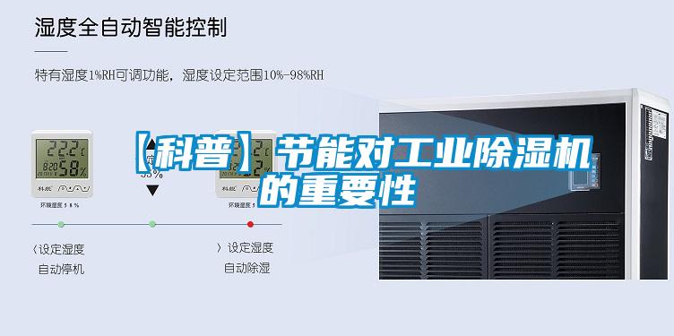 【科普】节能对工业除湿机的重要性