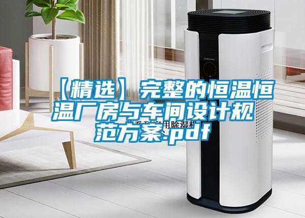 【精选】完整的恒温恒温厂房与车间设计规范方案.pdf