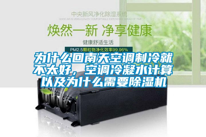 为什么回南天空调制冷就不太好，空调冷凝水计算以及为什么需要除湿机