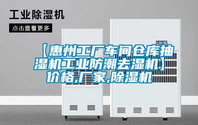 【惠州工厂车间仓库抽湿机工业防潮去湿机】价格,厂家,除湿机