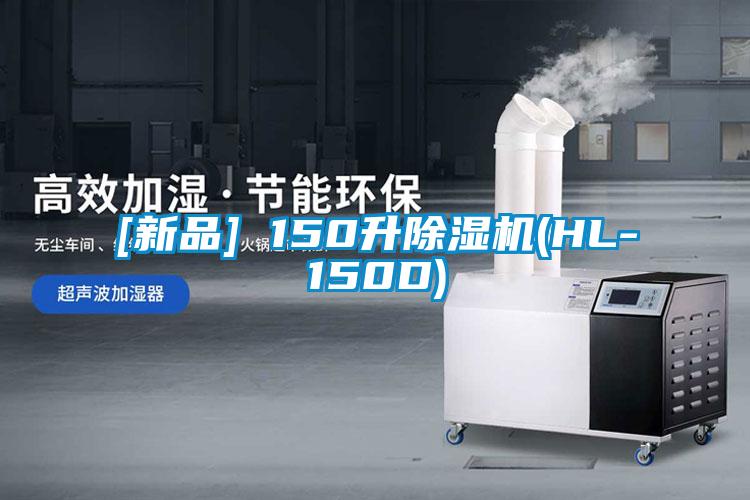 [新品] 150升除湿机(HL-150D)