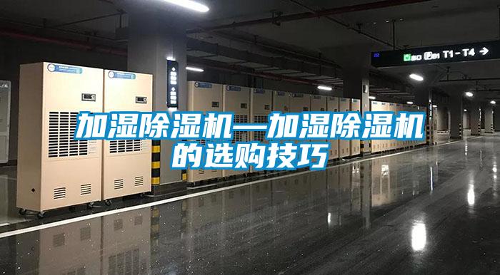 加湿除湿机—加湿除湿机的选购技巧