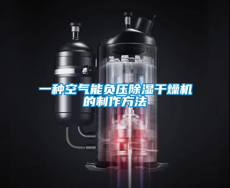 一种空气能负压除湿干燥机的制作方法