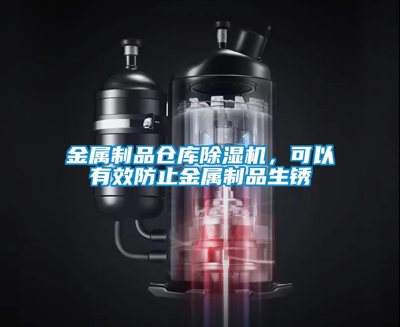 金属制品仓库除湿机，可以有效防止金属制品生锈