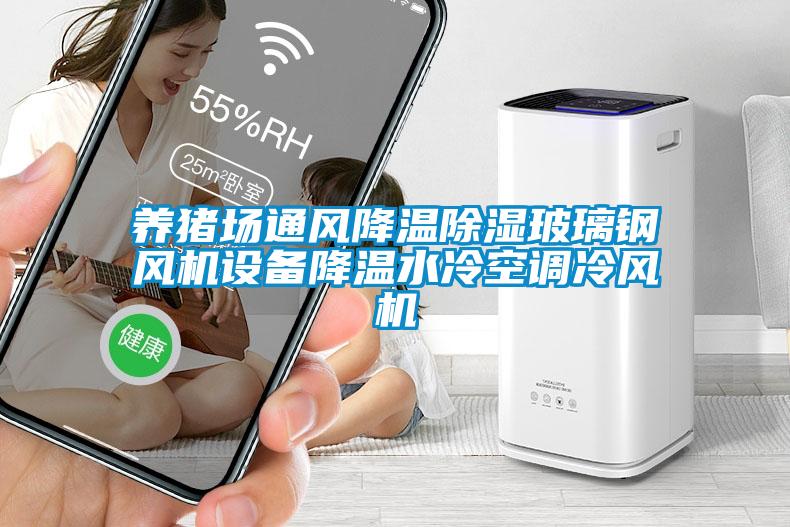 养猪场通风降温除湿玻璃钢风机设备降温水冷空调冷风机