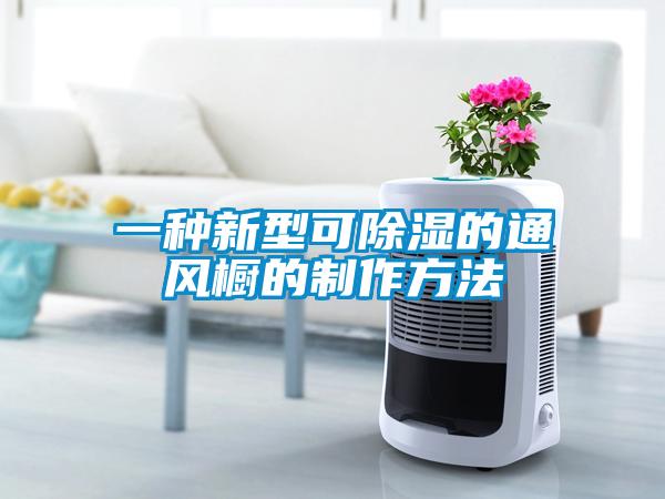 一种新型可除湿的通风橱的制作方法