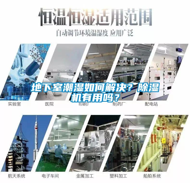 地下室潮湿如何解决？除湿机有用吗？