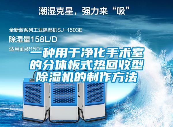 一种用于净化手术室的分体板式热回收型除湿机的制作方法