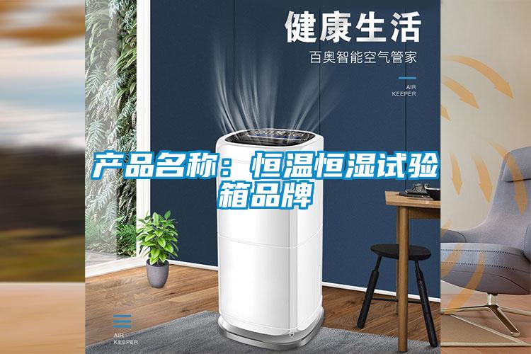 产品名称：恒温恒湿试验箱品牌