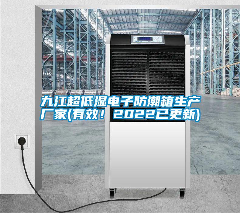 九江超低湿电子防潮箱生产厂家(有效！2022已更新)