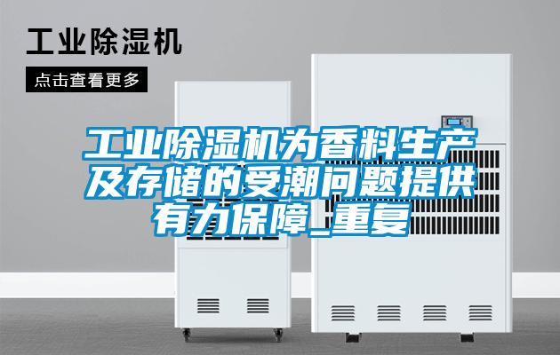 工业除湿机为香料生产及存储的受潮问题提供有力保障_重复