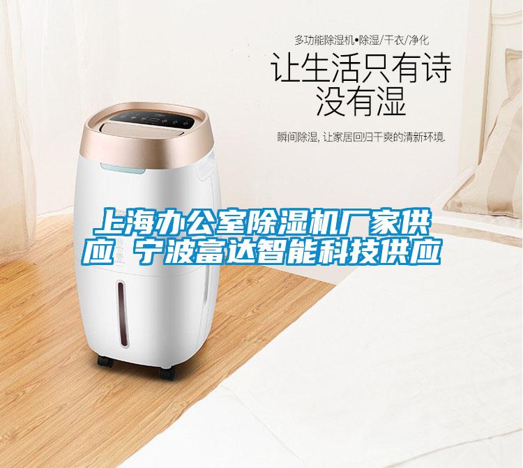 上海办公室除湿机厂家供应 宁波富达智能科技供应