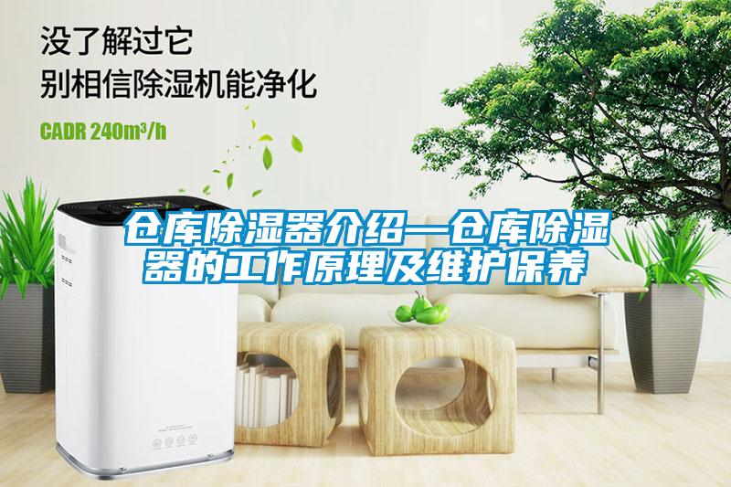 仓库除湿器介绍—仓库除湿器的工作原理及维护保养