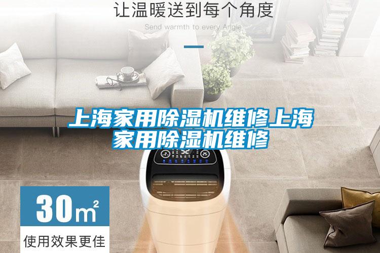 上海家用除湿机维修上海家用除湿机维修