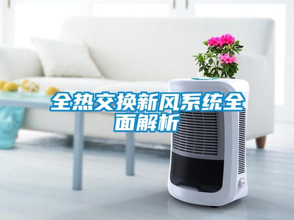 全热交换新风系统全面解析
