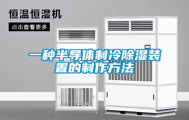一种半导体制冷除湿装置的制作方法