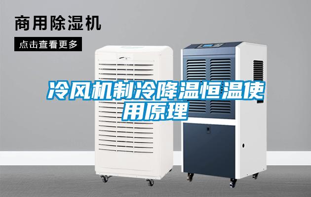 冷风机制冷降温恒温使用原理