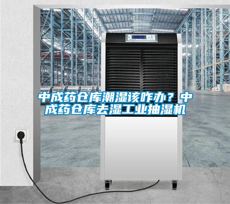 中成药仓库潮湿该咋办？中成药仓库去湿工业抽湿机