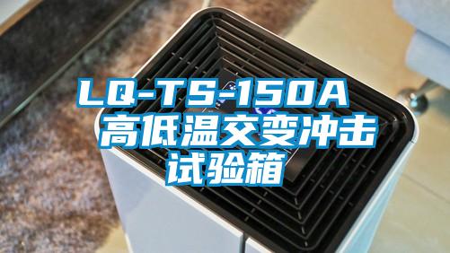LQ-TS-150A  高低温交变冲击试验箱