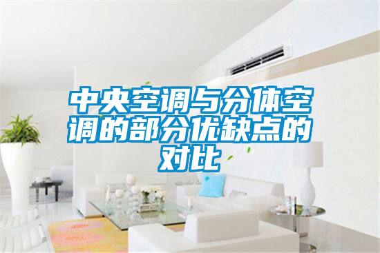 中央空调与分体空调的部分优缺点的对比