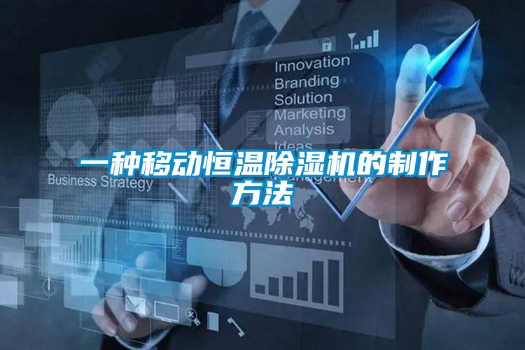 一种移动恒温除湿机的制作方法