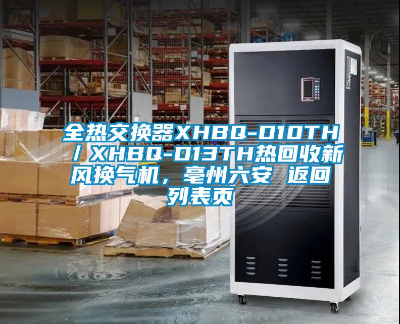 全热交换器XHBQ-D10TH／XHBQ-D13TH热回收新风换气机，亳州六安 返回列表页