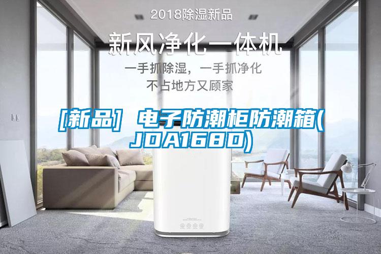 [新品] 电子防潮柜防潮箱(JDA168D)
