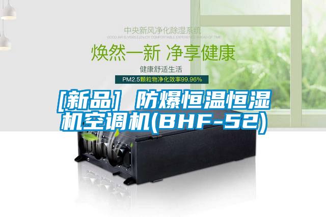[新品] 防爆恒温恒湿机空调机(BHF-52)