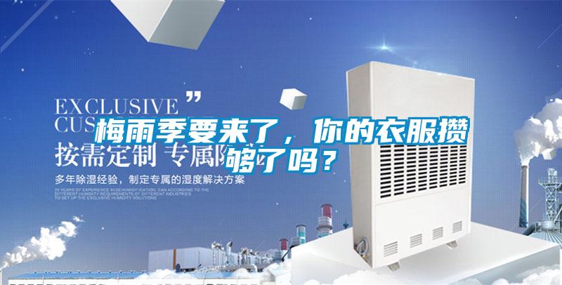 梅雨季要来了，你的衣服攒够了吗？