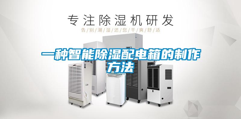 一种智能除湿配电箱的制作方法
