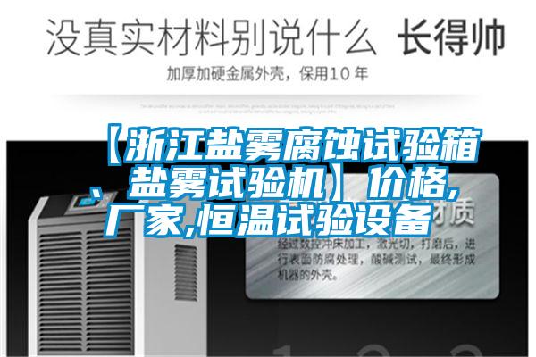 【浙江盐雾腐蚀试验箱、盐雾试验机】价格,厂家,恒温试验设备