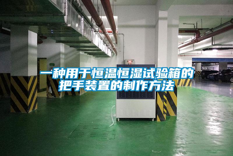 一种用于恒温恒湿试验箱的把手装置的制作方法