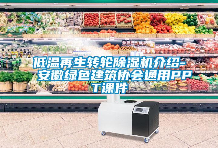 低温再生转轮除湿机介绍-安徽绿色建筑协会通用PPT课件