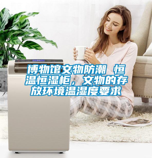 博物馆文物防潮 恒温恒湿柜，文物的存放环境温湿度要求