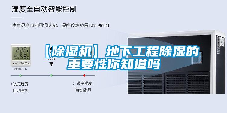 【除湿机】地下工程除湿的重要性你知道吗