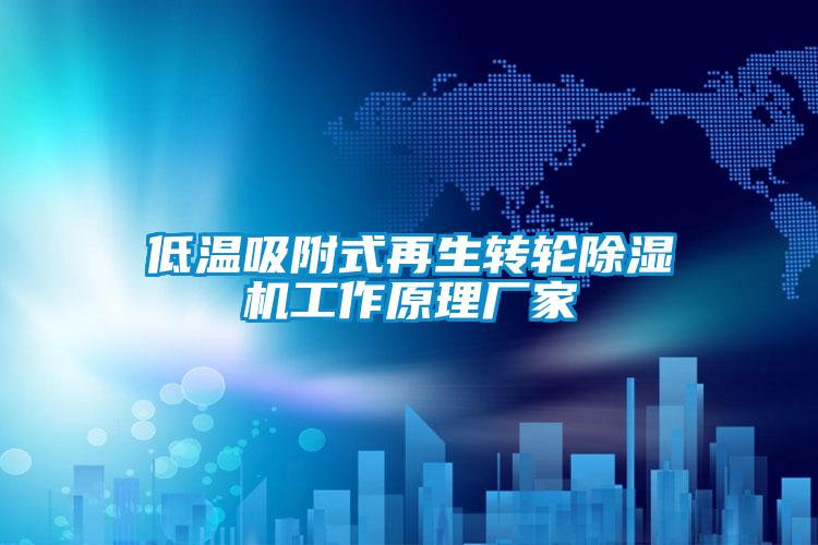低温吸附式再生转轮除湿机工作原理厂家